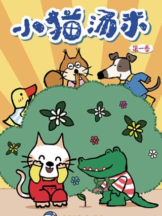 小猫汤米封面图