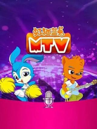 虹猫蓝兔MTV封面图
