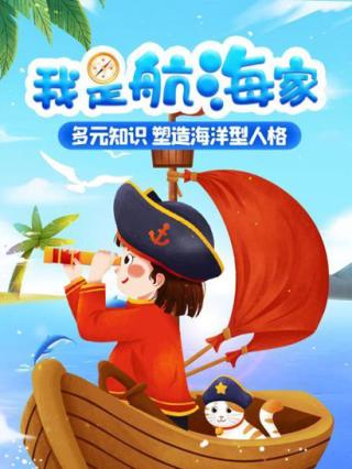 我是航海家封面图