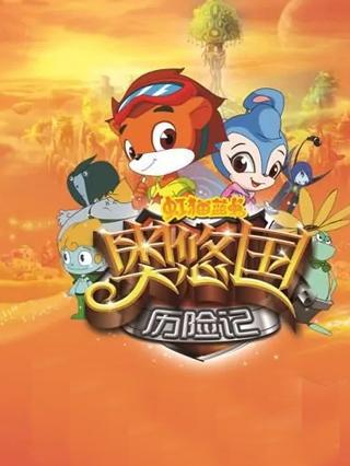 虹猫蓝兔奥悠国历险记封面图