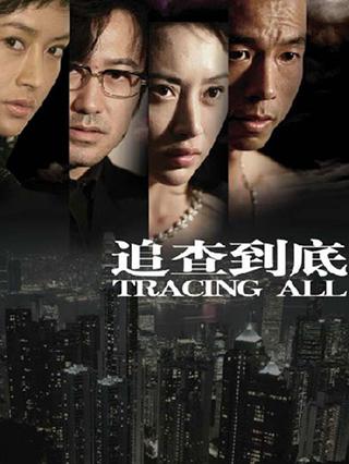 追查到底封面图