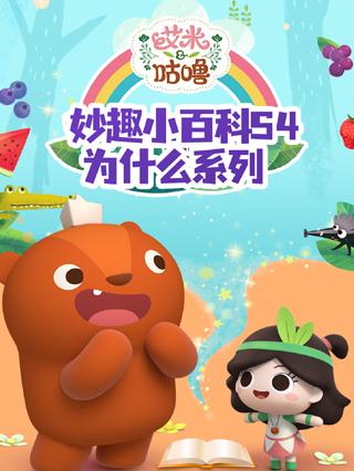 艾米咕噜妙趣小百科第四季为什么系列封面图