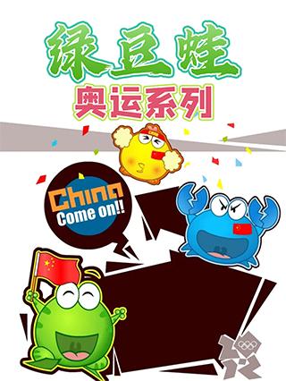 绿豆蛙奥运系列封面图