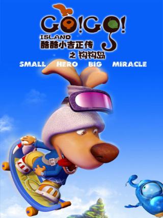 酷酷小吉正传之钩钩岛第一部封面图