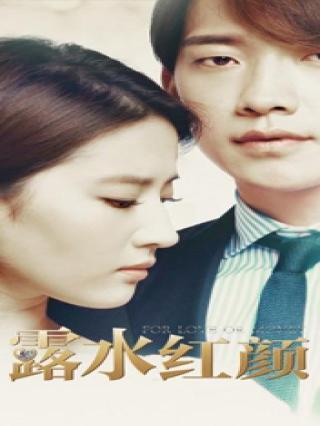露水红颜封面图
