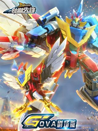 巨神战击队之轨道先锋OVA剧场版封面图