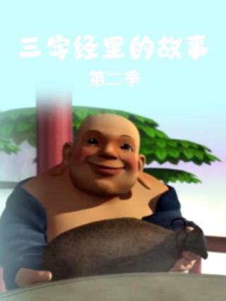三字经里的故事第二季封面图