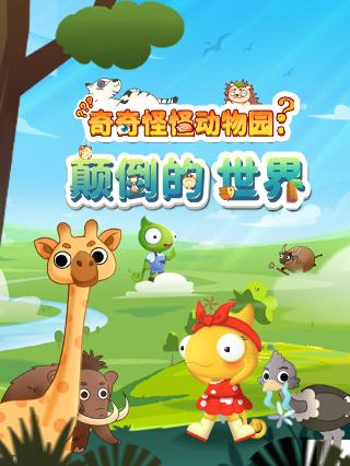 好奇动物奇奇怪怪动物园封面图