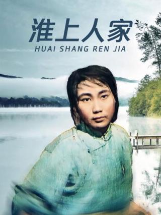 淮上人家封面图