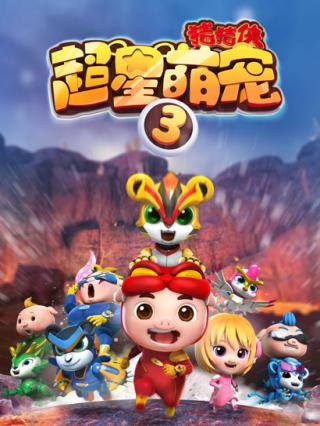 猪猪侠之超星萌宠3封面图