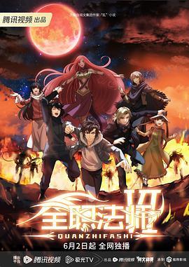 全职法师第六季封面图