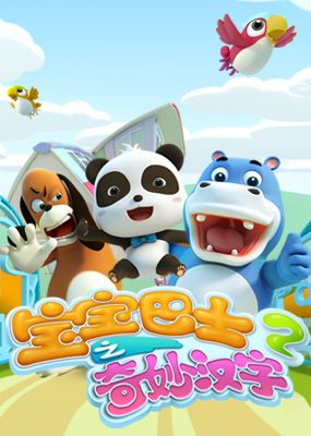 宝宝巴士之奇妙汉字第二季封面图