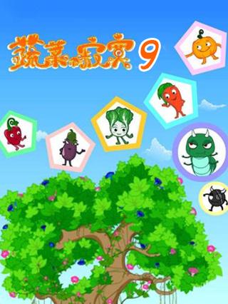 蔬菜不寂寞第9季封面图