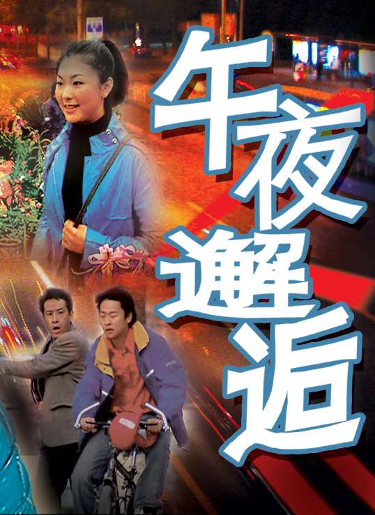 午夜邂逅封面图