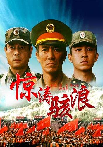 惊涛骇浪封面图