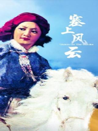 塞上风云封面图