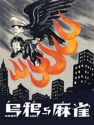 乌鸦与麻雀封面图