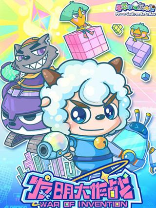 喜羊羊与灰太狼之发明大作战封面图