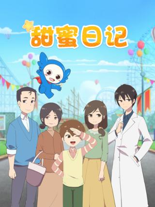 甜蜜日记封面图