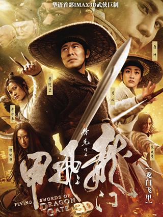 龙门飞甲封面图