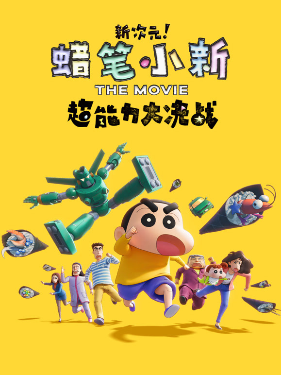 蜡笔小新：新次元！超能力大决战封面图