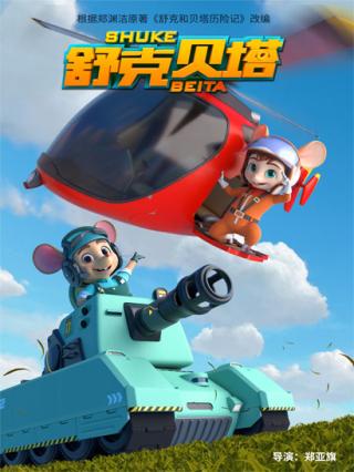 舒克贝塔第一季封面图