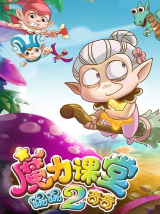 踢踢和奇奇之魔力课堂第二季封面图