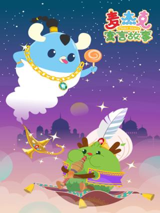 麦杰克寓言故事封面图