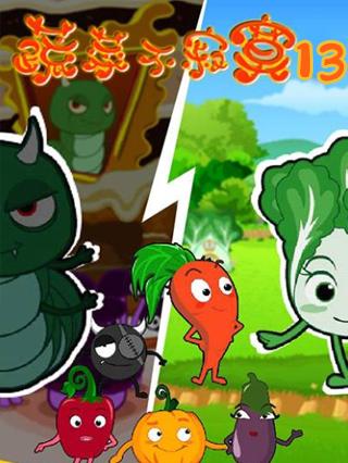 蔬菜不寂寞第13季封面图