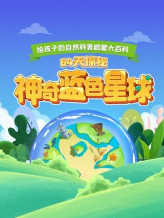 64天探秘神奇蓝色星球封面图