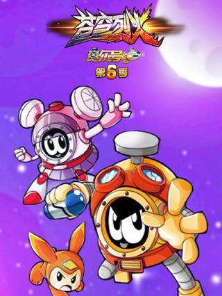 赛尔号TV6苍穹烈火封面图