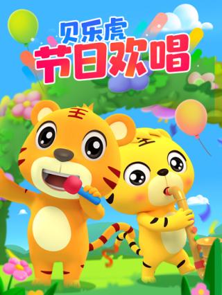 贝乐虎节日欢唱封面图