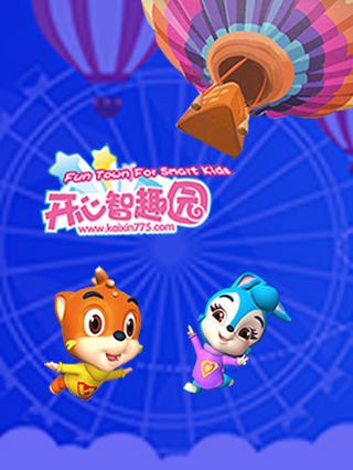 开心智趣园封面图