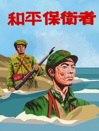 和平保卫者封面图