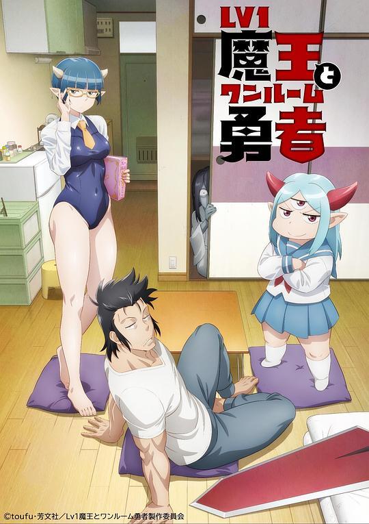 LV1魔王与独居废勇者封面图