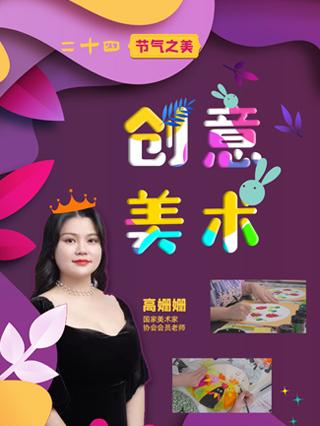创意美术：二十四节气之美封面图