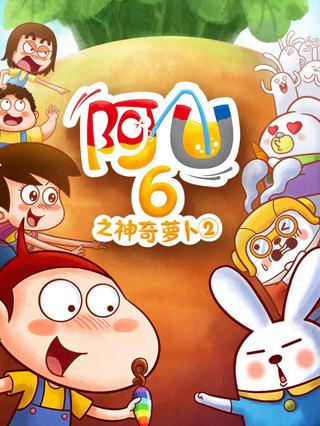 阿优第6季之神奇萝卜2封面图