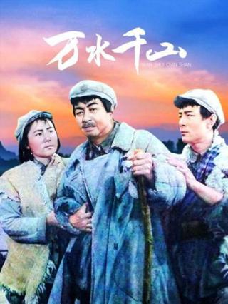 万水千山封面图