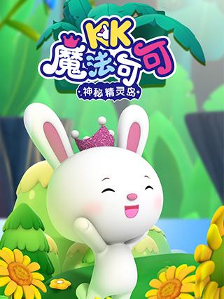 魔法可可之神秘精灵岛封面图