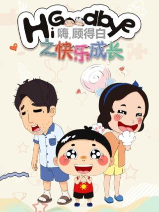 嗨，顾得白之快乐成长封面图