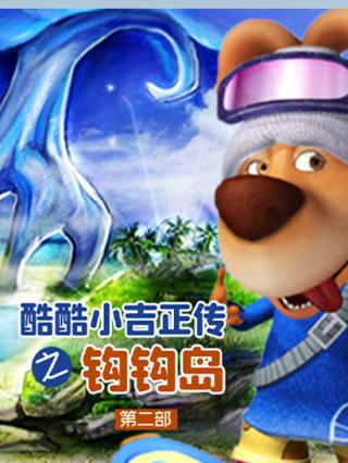 酷酷小吉正传之钩钩岛第二部封面图