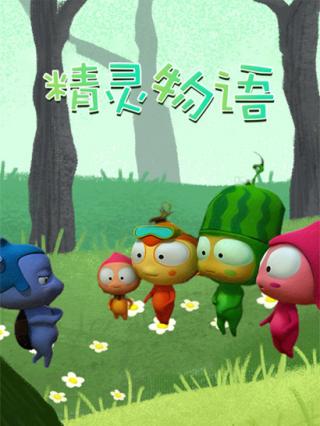 精灵物语封面图