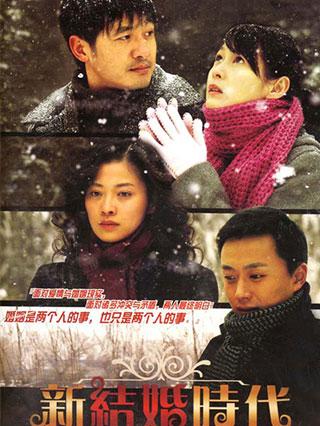 新结婚时代封面图