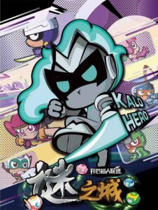 开心超人联盟之谜之城封面图