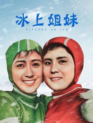 冰上姐妹封面图