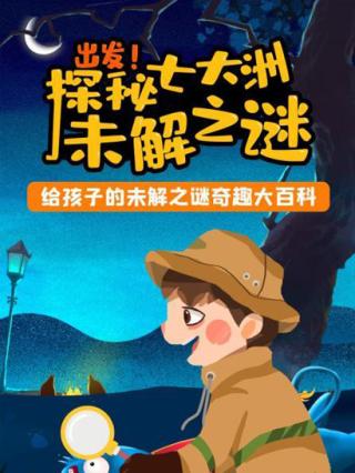 出发！探秘七大洲未解之谜封面图