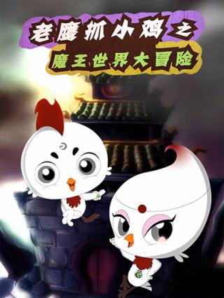 老鹰抓小鸡之魔王世界大冒险封面图