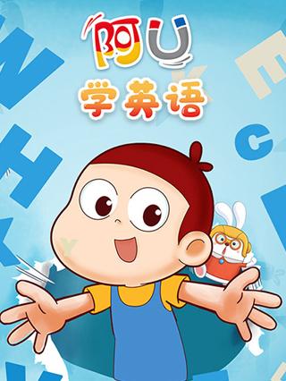 阿U学英语封面图