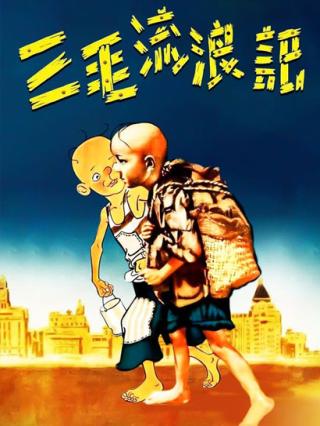 三毛流浪记封面图