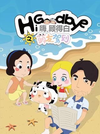 嗨，顾得白之萌友驾到封面图